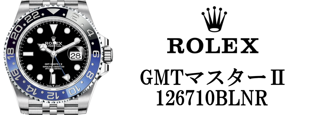 ロレックス ROLEX 2019バーゼルワールド GMTマスターⅡ 126710BLNR