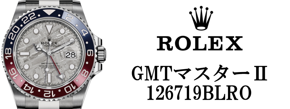 ロレックス ROLEX 2019バーゼルワールド GMTマスターⅡ 126719BLRO