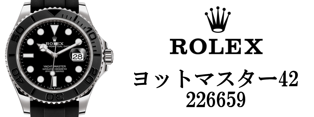 ロレックス ROLEX 2019バーゼルワールド ヨットマスター42 226659