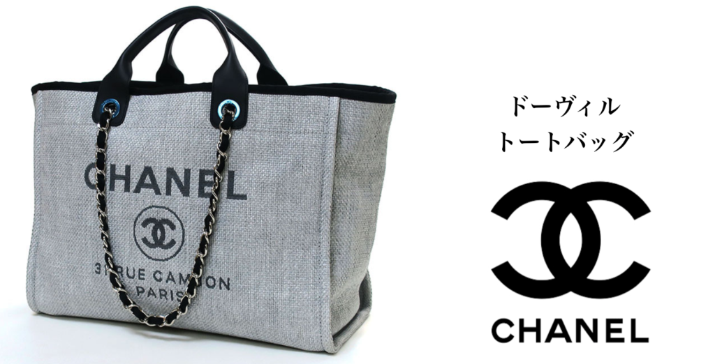 CHANEL ドーヴィル　バッグ　シャネル