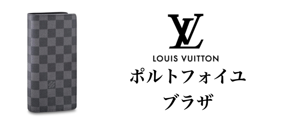 ルイ・ヴィトン「ダミエ・グラフィット」をご紹介