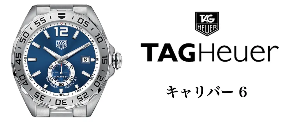 レーシングモデルとして誕生した！タグ・ホイヤー「フォーミュラ1」とは？