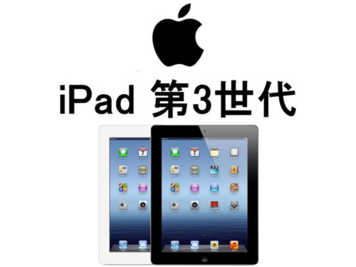 アップル iPad 第3世代 A1416 A1430 A21403 モデル番号・型番一覧