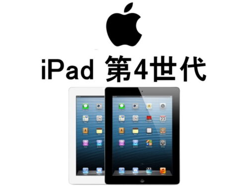 iPad 第4世代 モデル番号・型番一覧