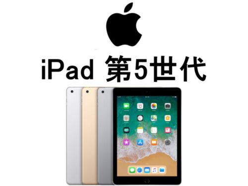 Apple ipad 第5世代