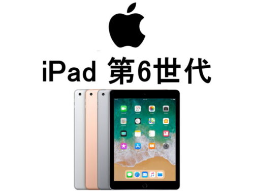iPad 第6世代 モデル番号・型番一覧