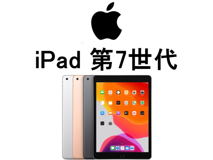 Apple アップル iPad 7世代 2019 128GB Wi-Fi モデル
