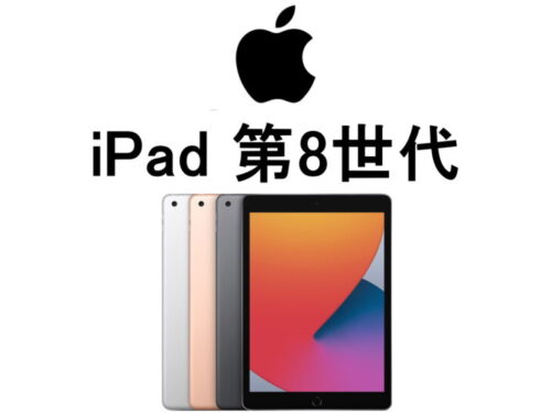 アップル iPad 第8世代 A2428 A2429 A2430 モデル番号・型番一覧