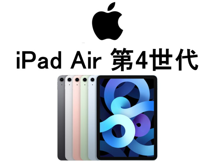 iPad Air 第4世代 モデル番号・型番一覧