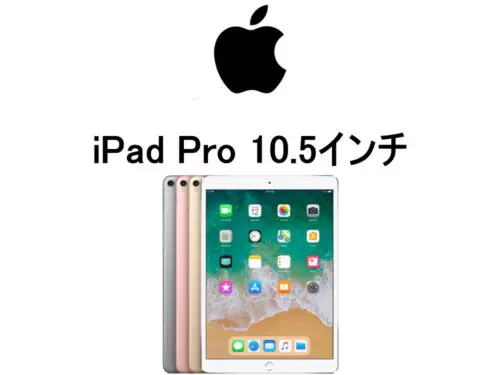 iPad Pro 10.5インチ モデル番号・型番一覧