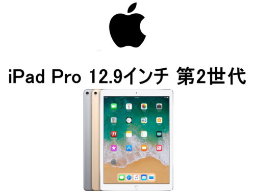 アップル iPad Pro 12.9インチ 第2世代 A1670 A16701 A1821 モデル番号・型番一覧