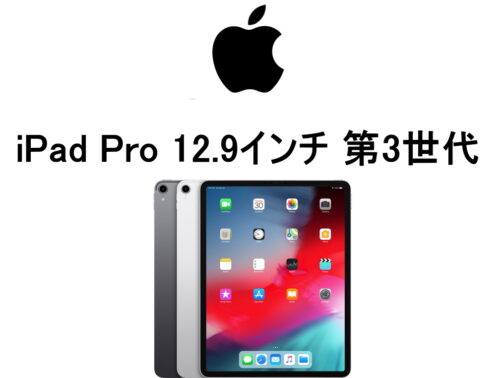 アップル iPad Pro 12.9インチ 第3世代 A1876 A2014 A1895 A1983 モデル番号・型番一覧