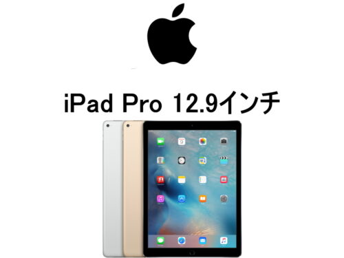 アップル iPad Pro 12.9インチ A1584 A1652 モデル番号・型番一覧