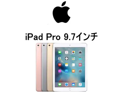 iPad Pro 9.7インチ モデル番号・型番一覧