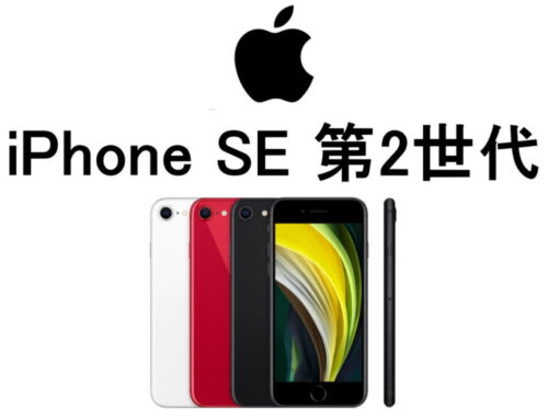アップル iPhone SE 第2世代 A2275 A2298 A2296 モデル番号・型番一覧