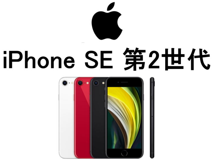 iPhone SE 第2世代　64GB WH BK