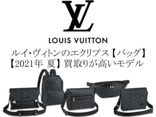 【2021年 夏】ルイ・ヴィトンのモノグラム・エクリプス バッグの中で買取りが高いモデル