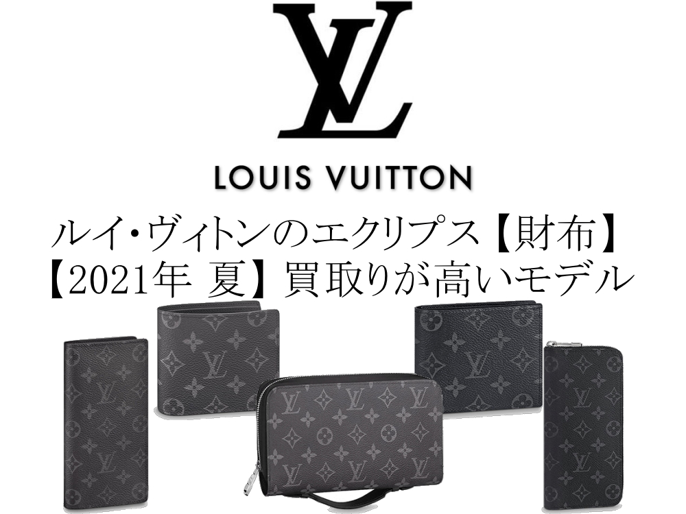 LOUIS VUITTON ルイヴィトン長財布　モノグラム エクリプスサイズ