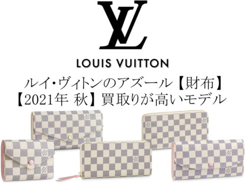 【2021年 秋】ルイ・ヴィトンのダミエ・アズール 財布の中で買取りが高いモデル