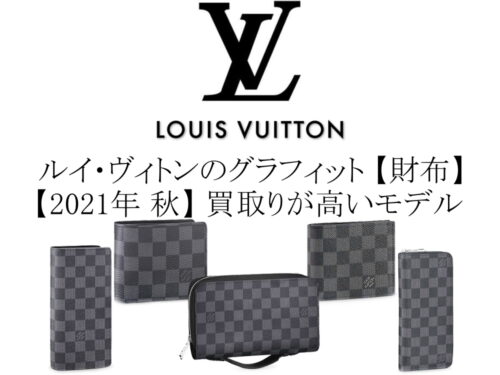 【2021年 秋】ルイ・ヴィトンのダミエ・グラフィット 財布の中で買取りが高いモデル