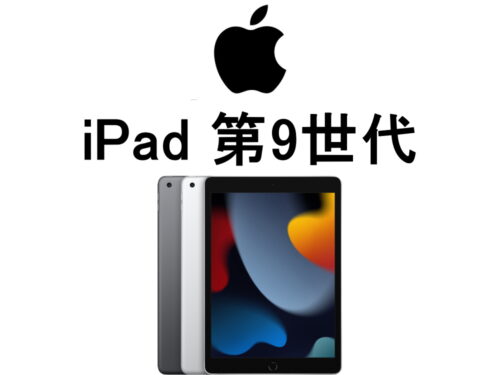 iPad 第5世代 モデル番号・型番一覧