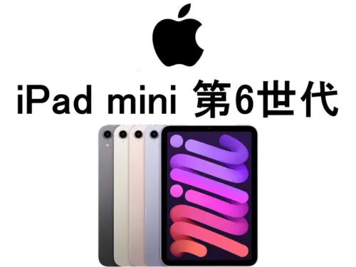 iPad mini 第6世代 モデル番号・型番一覧