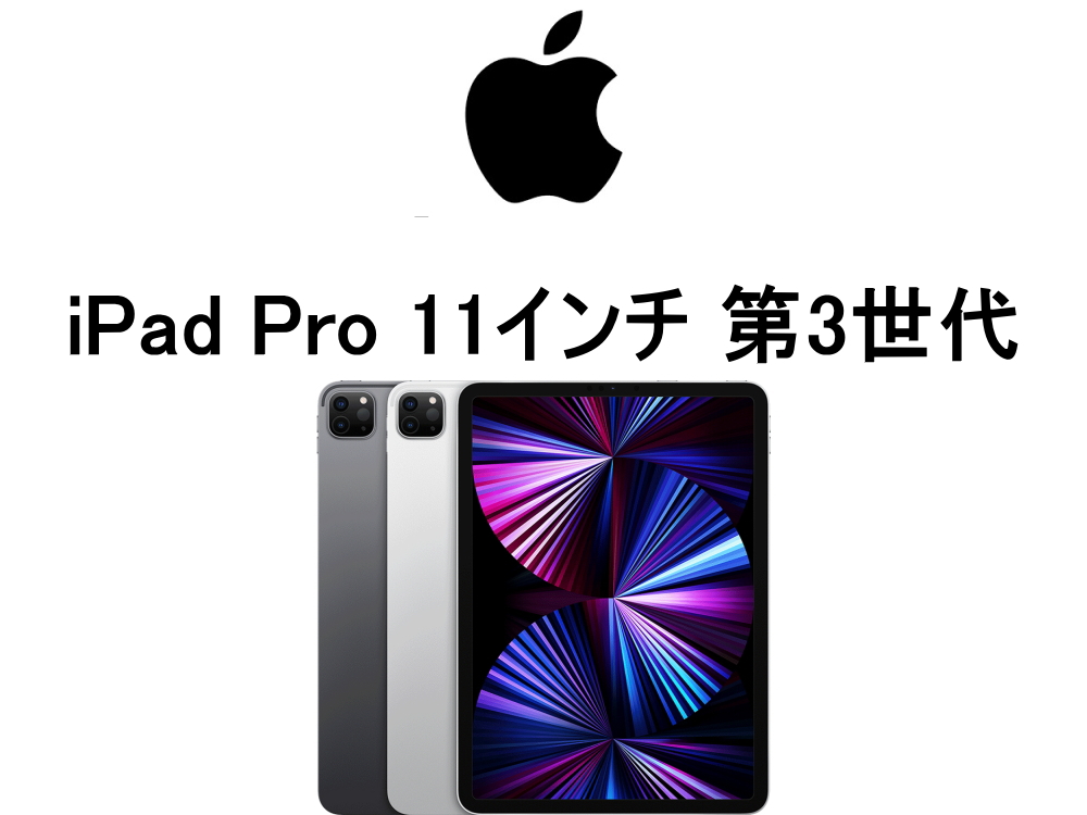 iPad Pro 11インチ 第3世代 モデル番号・型番一覧