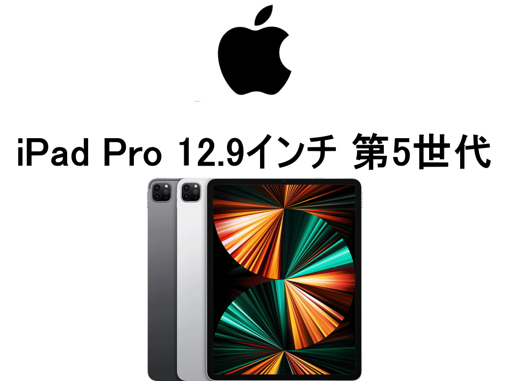 iPad Pro 12.9インチ 第5世代 モデル番号・型番一覧
