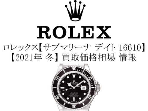 【2021年 冬】ロレックス(ROLEX) サブマリーナ デイト 16610 買取価格相場 情報