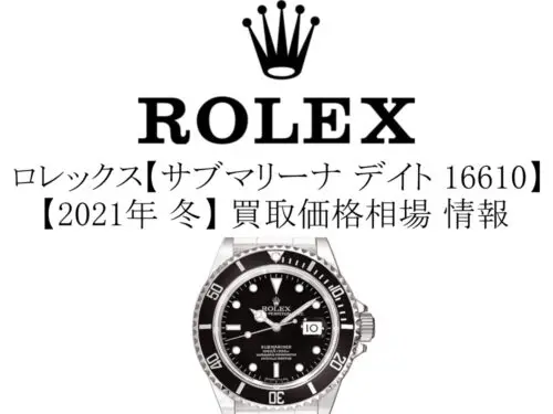 2021年 冬】ロレックス(ROLEX) サブマリーナ デイト 16610 買取価格相場 情報