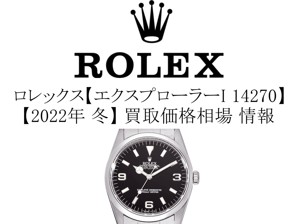 2022年 冬】ロレックス(ROLEX) エクスプローラーI 14270 買取価格相場 情報