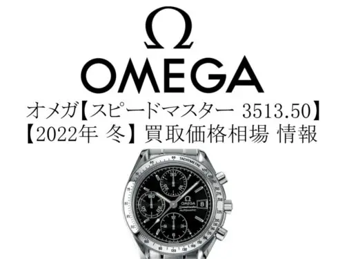 2022年 冬】オメガ(OMEGA) スピードマスター デイト 3513.50 買取価格相場 情報