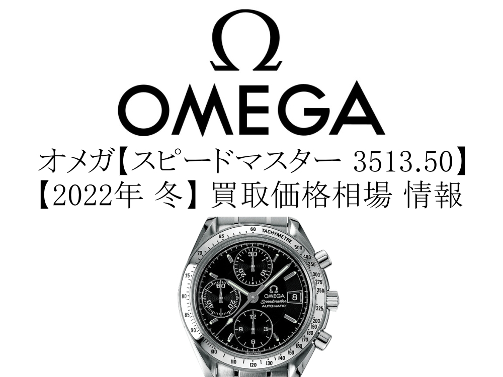 2022年 冬】オメガ(OMEGA) スピードマスター デイト 3513.50 買取価格 