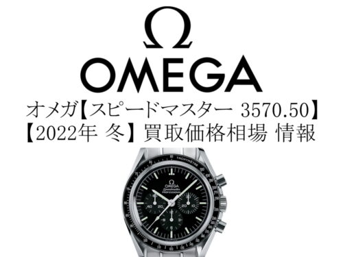 【2022年 冬】オメガ(OMEGA) スピードマスター プロフェッショナル 3570.50 買取価格相場 情報
