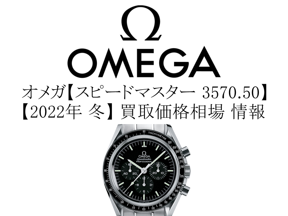 2022年 冬】オメガ(OMEGA) スピードマスター プロフェッショナル 