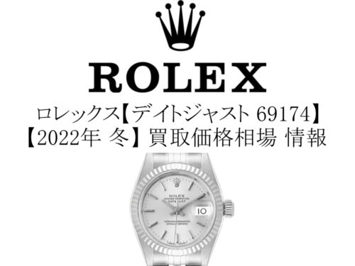 【2022年 冬】ロレックス(ROLEX) デイトジャスト 69174 買取価格相場 情報