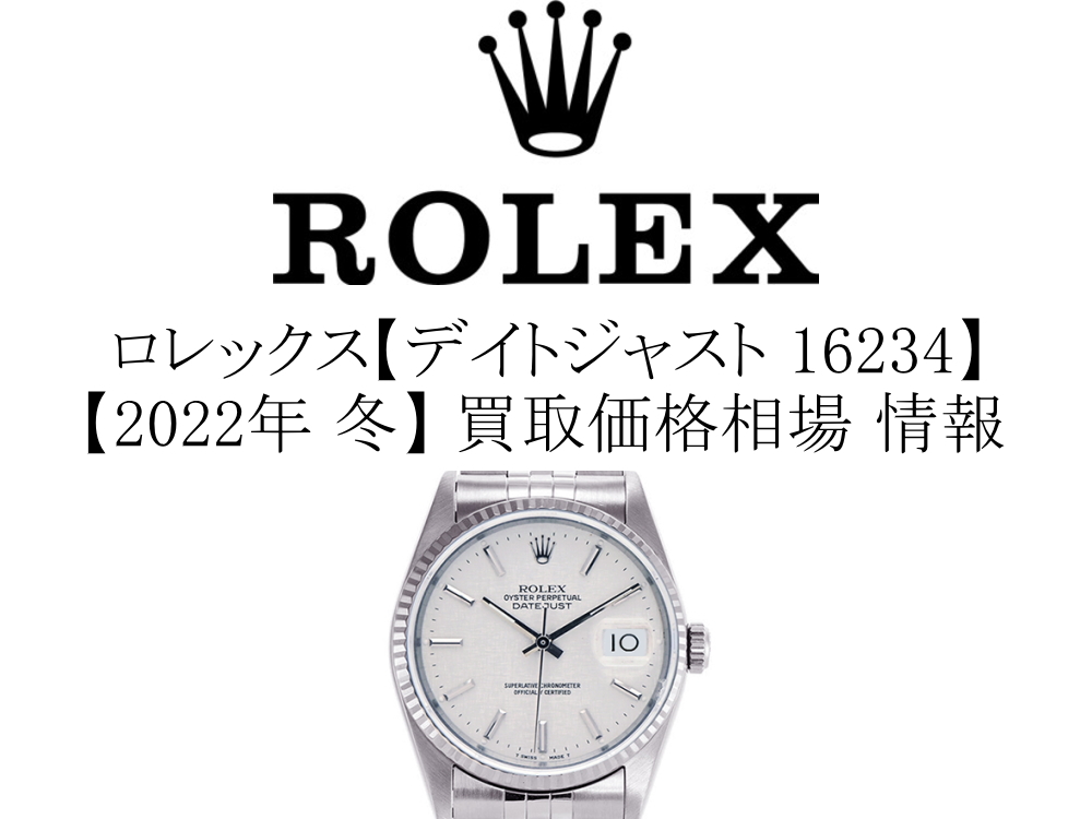 セールHOT ROLEX - ロレックス 腕時計 デイトジャスト 16234の通販 by