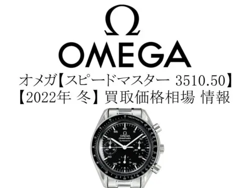 2022年 冬】オメガ(OMEGA) オメガ スピードマスター オートマチック 3510.50 買取価格相場 情報