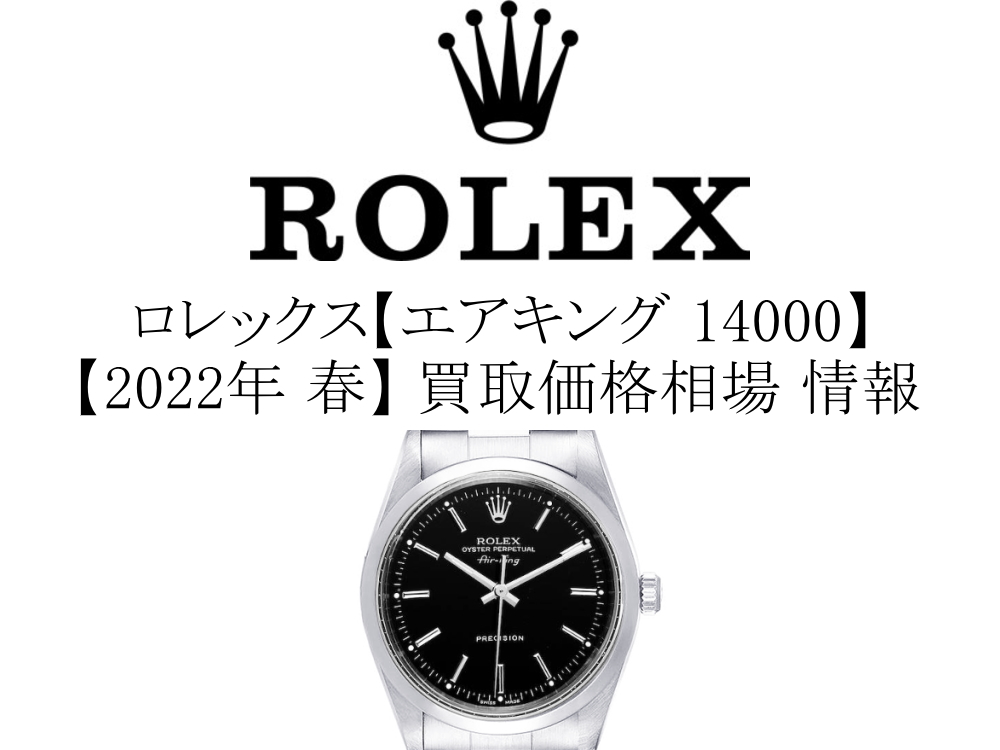 【2022年 春】ロレックス(ROLEX) エアキング 14000 買取価格相場 情報
