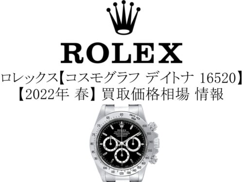 【2022年 春】ロレックス(ROLEX) コスモグラフ デイトナ 16520 買取価格相場 情報