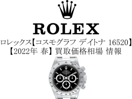 2022年 春】ロレックス(ROLEX) コスモグラフ デイトナ 16520 買取価格