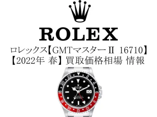 2022年 春】ロレックス(ROLEX) GMTマスターⅡ 16710 買取価格相場 情報
