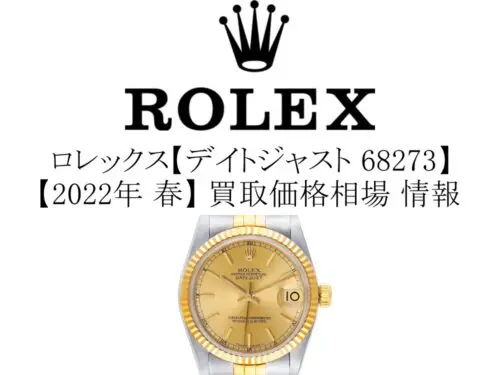 2022年 春】ロレックス(ROLEX) デイトジャスト 68273 買取価格相場 情報
