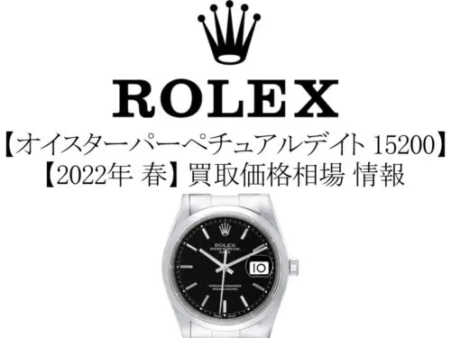 2022年 春】ロレックス(ROLEX) オイスターパーペチュアルデイト 15200 買取価格相場 情報