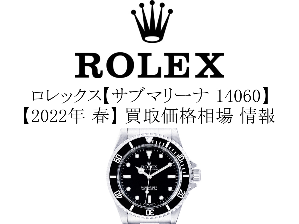 2022年 春】ロレックス(ROLEX) サブマリーナ 14060 買取価格相場 情報