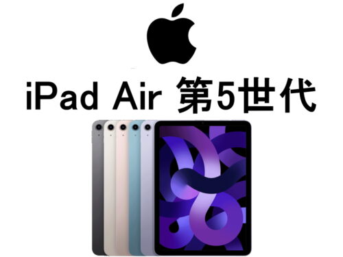 アップル iPad Air 第5世代 A2588 A2589 A2591 モデル番号・型番一覧