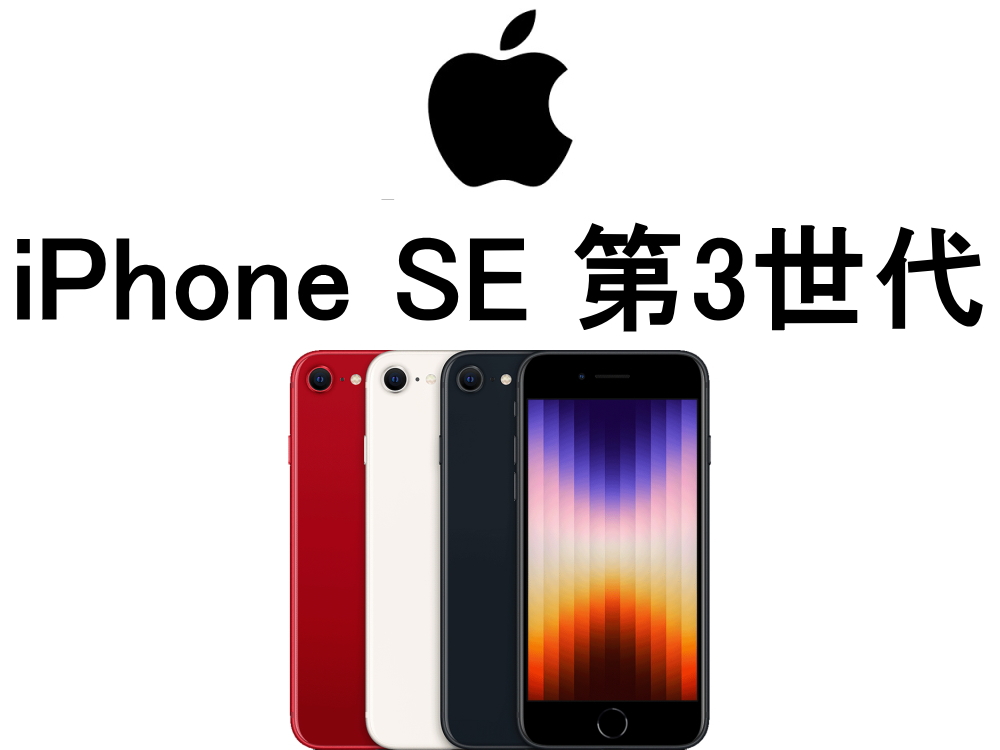 Apple  iPhone SE3  128GBモデル