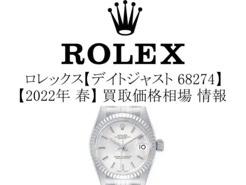 2022年 春】ロレックス(ROLEX) デイトジャスト 68274 買取価格相場 情報