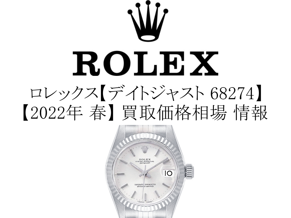 【2022年 春】ロレックス(ROLEX) デイトジャスト 68274 買取価格 ...