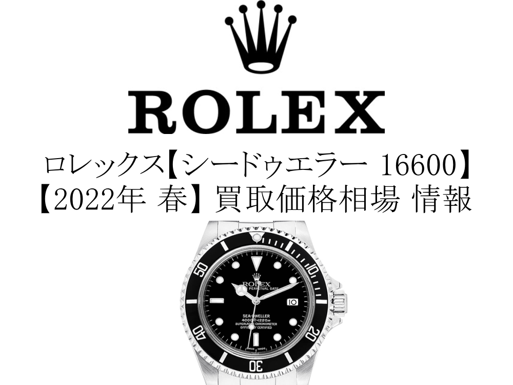 2022年 春】ロレックス(ROLEX) シードゥエラー 16600 買取価格相場 情報